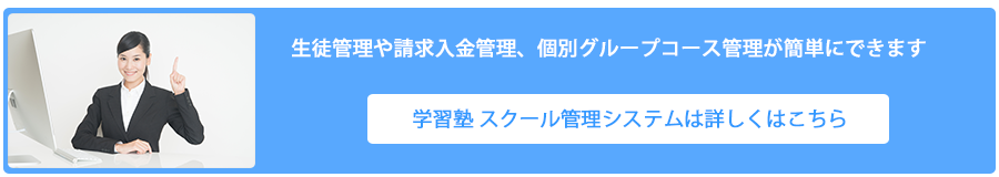 学習塾管理システム